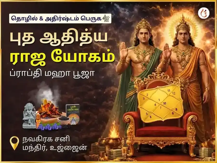 புத ஆதித்ய ராஜ யோக பிராப்தி நவக்கிரக சனி மகா பூஜை puja image 1
