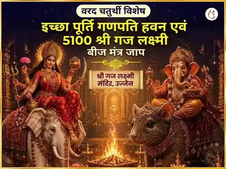 वरदा चतुर्थी विशेष इच्छा पूर्ति गणपति हवन और 5100 श्री गजलक्ष्मी बीज मंत्र जाप puja image 1