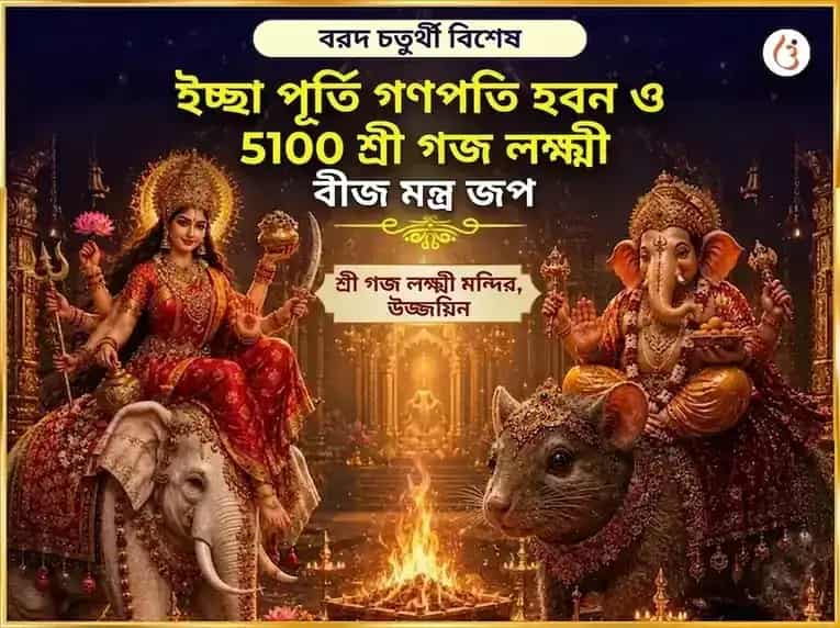 বরদা চতুর্থী বিশেষ ইচ্ছা পূর্তি গণপতি হবন এবং 5100 শ্রী গজ লক্ষ্মী বীজ মন্ত্র জপ puja image 1