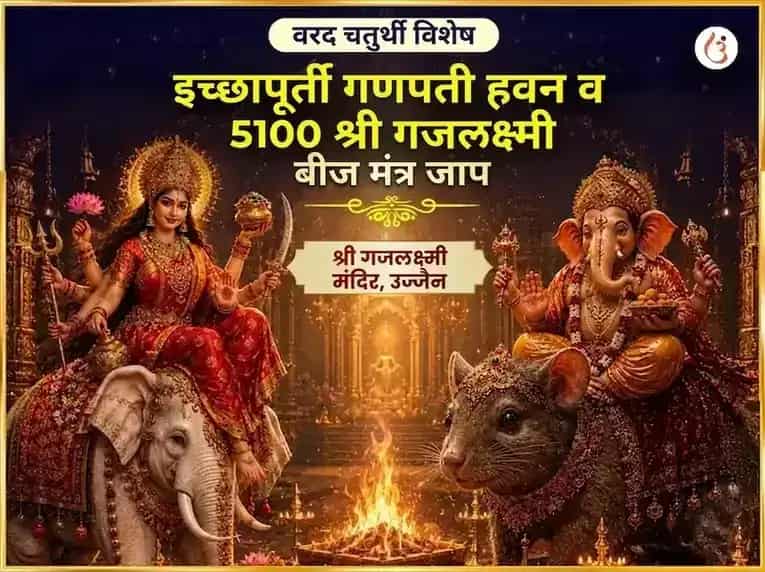 वरद चतुर्थी विशेष इच्छापूर्ती गणपती हवन आणि 5100 श्री गजलक्ष्मी बीज मंत्र जाप puja image 1
