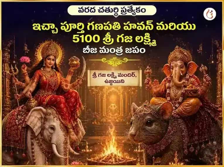 వరద చతుర్థి విశేష ఇచ్చా పూర్తి గణపతి హవనం & 5100 శ్రీ గజ లక్ష్మీ బీజ మంత్ర జపం puja image 1