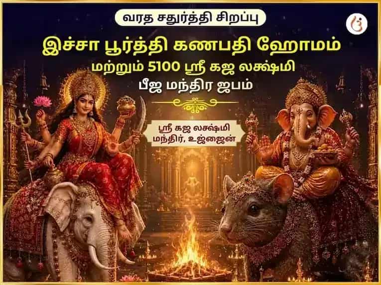 வரத சதுர்த்தி சிறப்பு இச்சா பூர்த்தி கணபதி ஹவன் மற்றும் 5100 ஸ்ரீ கஜ லக்ஷ்மி பீஜ மந்திர ஜபம் puja image 1