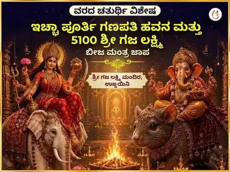 ವರದ ಚತುರ್ಥಿ ವಿಶೇಷ ಇಚ್ಛಾ ಪೂರ್ತಿ ಗಣಪತಿ ಹವನ ಮತ್ತು 5100 ಶ್ರೀ ಗಜ ಲಕ್ಷ್ಮಿ ಬೀಜ ಮಂತ್ರ ಜಾಪ puja image 1