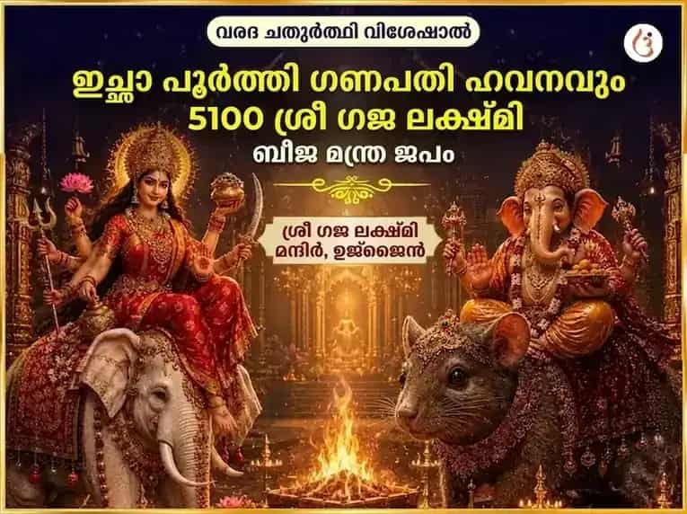 വരദ ചതുർത്ഥി സ്പെഷ്യൽ ഇച്ഛാ പൂർത്തി ഗണപതി ഹവനം & 5100 ശ്രീ ഗജ ലക്ഷ്മി ബീജ മന്ത്ര ജപം puja image 1