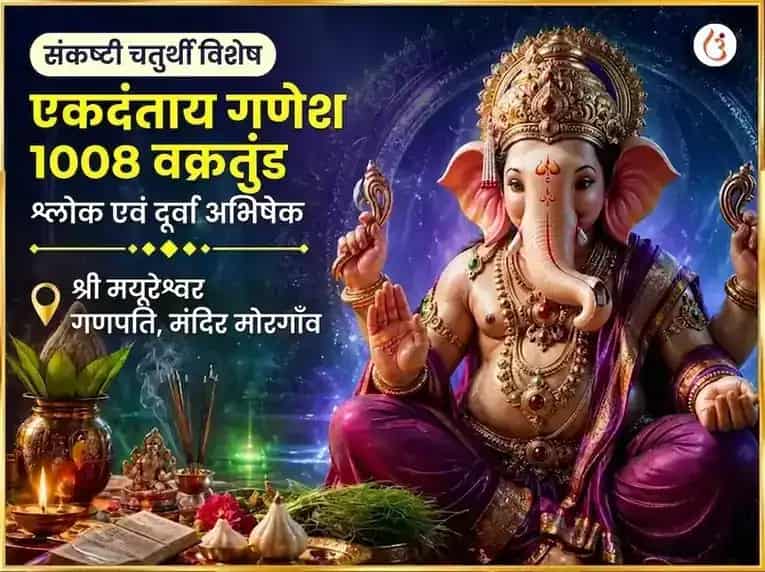 संकष्टी चतुर्थी विशेष एकदंताय गणेश 1008 वक्रतुंड श्लोक और दूर्वा अभिषेक puja image 1