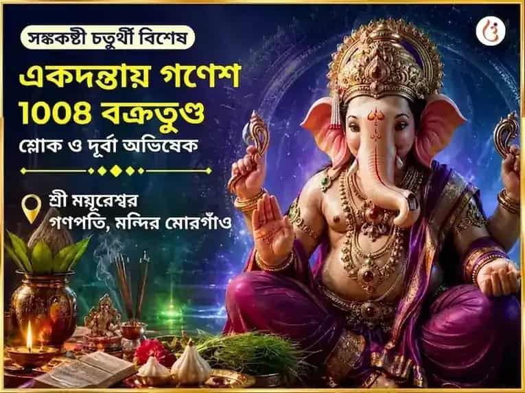 সংকষ্টী চতুর্থী বিশেষ একদন্তায় গণেশ 1008 বক্রতুণ্ড শ্লোক ও দূর্বা অভিষেক puja image 1