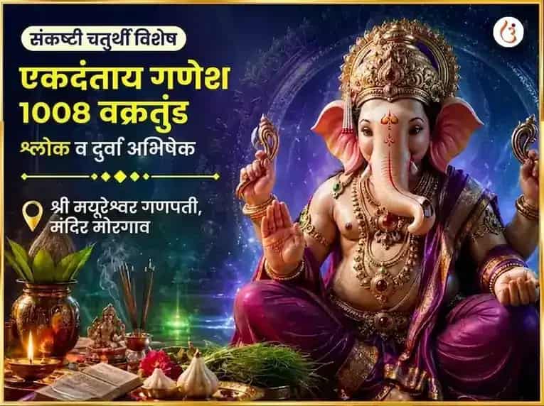 संकष्टी चतुर्थी विशेष एकदंताय गणेश 1008 वक्रतुंड श्लोक आणि दुर्वा अभिषेक puja image 1