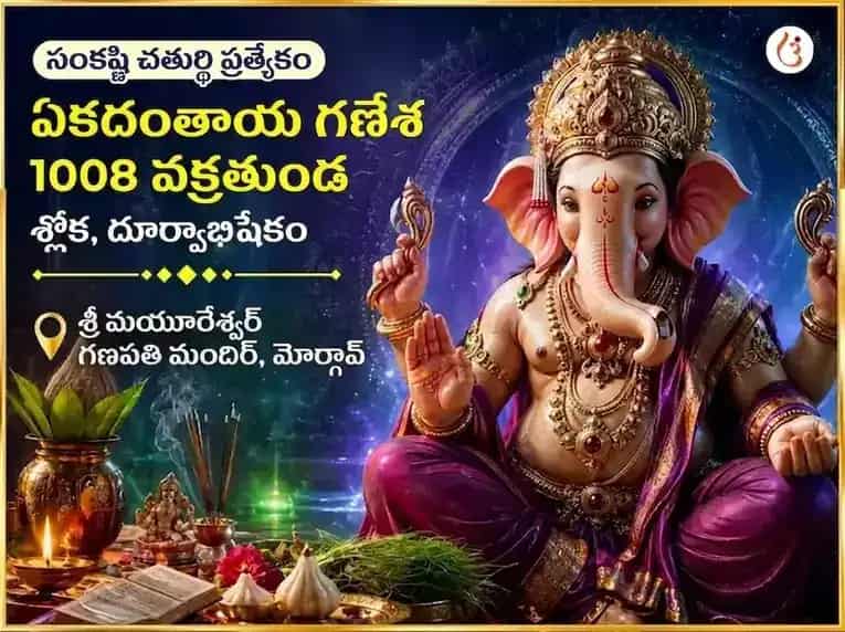 Sankashthi Chaturthi Special Ekdantay Ganesh 1008 Vakratund Shlok & Durva Abhishek puja image 1
