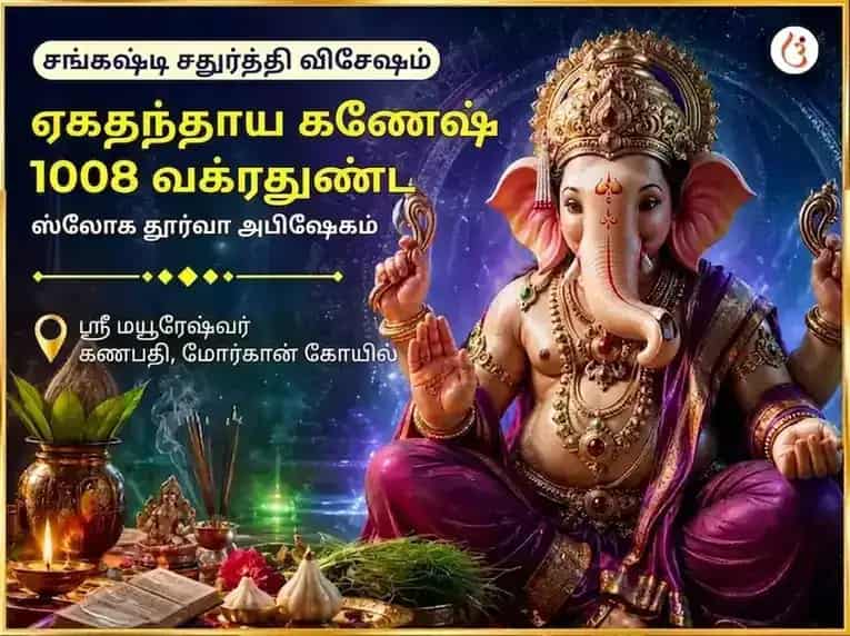 ஸங்கஷ்டி சதுர்த்தி சிறப்பு ஏகதந்தாய கணேஷ் 1008 வக்ரதுண்ட ஸ்லோகம் & தூர்வா அபிஷேகம் puja image 1