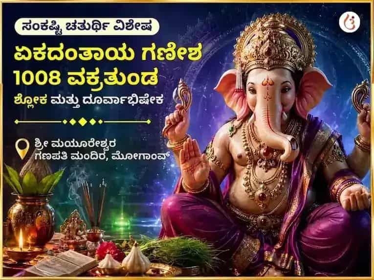 ಸಂಕಷ್ಟಿ ಚತುರ್ಥಿ ವಿಶೇಷ ಏಕದಂತಾಯ ಗಣೇಶ 1008 ವಕ್ರತುಂಡ ಶ್ಲೋಕ ಮತ್ತು ದೂರ್ವಾ ಅಭಿಷೇಕ puja image 1