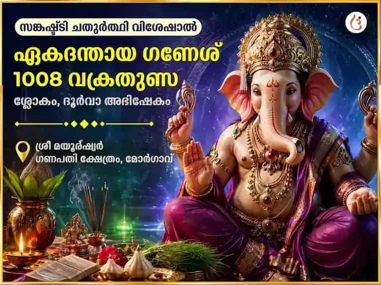 സങ്കഷ്ടി ചതുർത്ഥി സ്പെഷ്യൽ ഏകദന്ത ഗണേശ 1008 വക്രതുണ്ഡ ശ്ലോകവും ദൂർവാ അഭിഷേകവും puja image 1