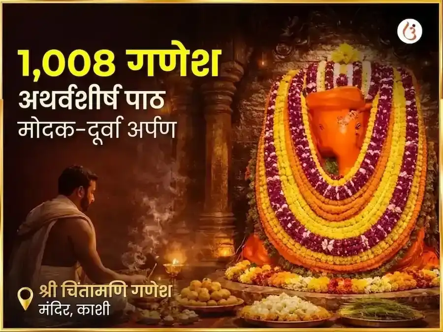 संकर्षण चतुर्थी विशेष चिंतामणि गणेश 1,008 गणेश अथर्वशीर्ष पाठ और मोदक-दूर्वा अर्पण puja image 1