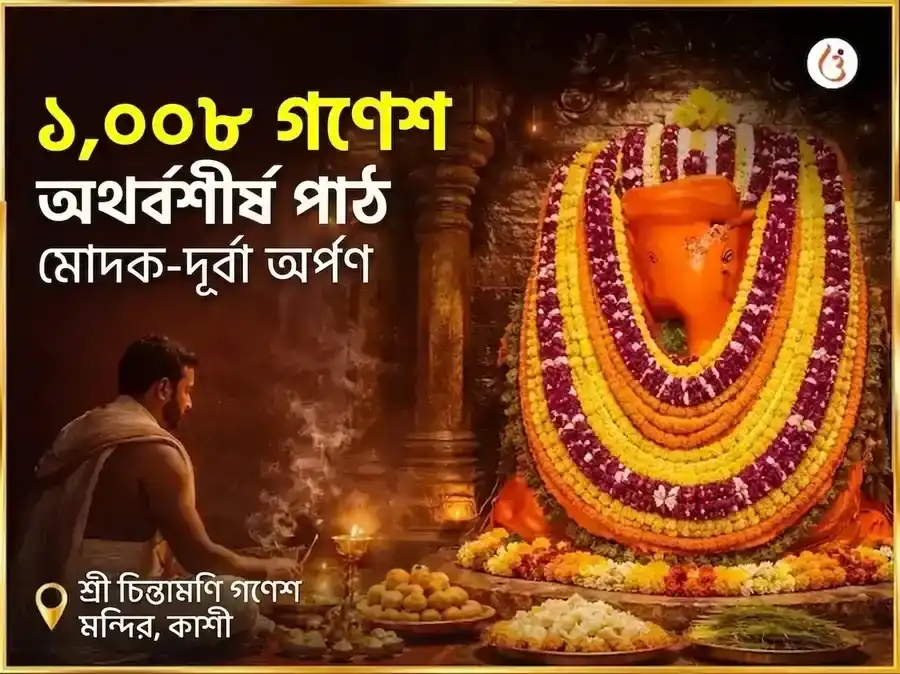 সংকর্ষণ চতুর্থী বিশেষ চিন্তামণি গণেশ 1,008 গণেশ অথর্বশীর্ষ পাঠ ও মোদক-দূর্বা অর্পণ puja image 1