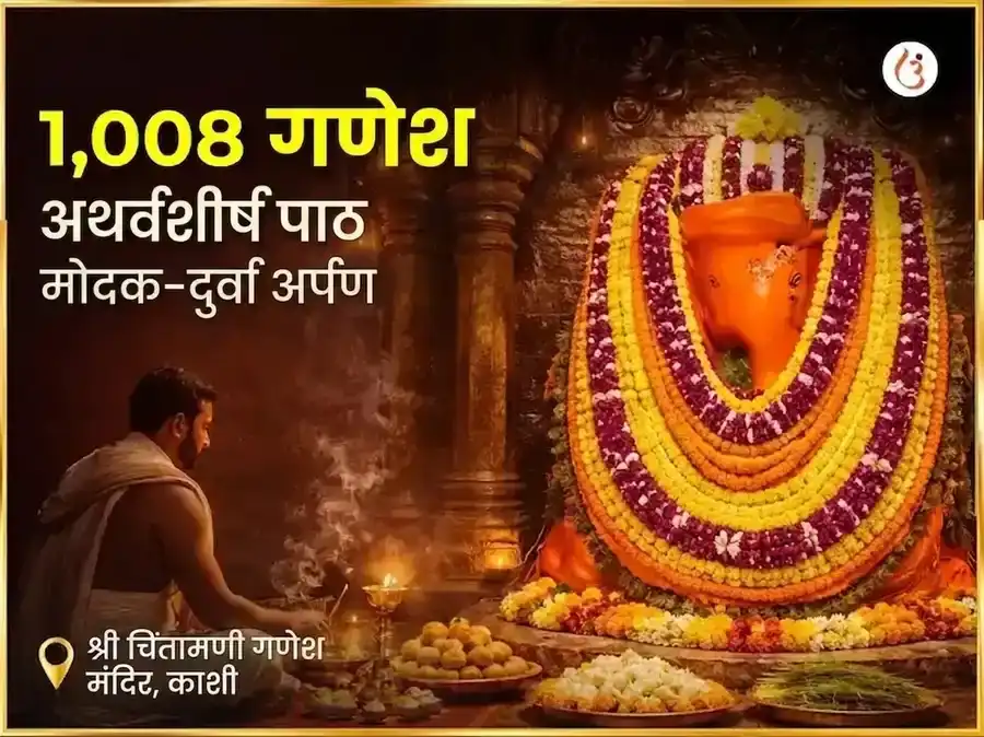 संकर्षण चतुर्थी विशेष चिंतामणी गणेश 1,008 गणेश अथर्वशीर्ष पठण आणि मोदक-दुर्वा अर्पण puja image 1