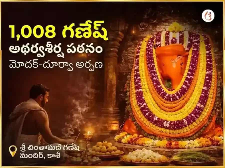 సంకర్షణ చతుర్థి విశేష చింతామణి గణేశ 1,008 గణేశ అథర్వశీర్ష పారాయణం మరియు మోదక-దూర్వ అర్పణ puja image 1