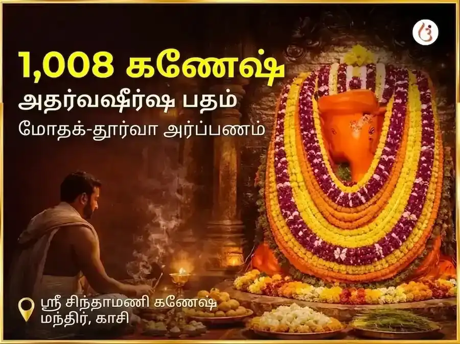 சங்கர்ஷண சதுர்த்தி விசேஷ சிந்தாமணி கணேஷ் 1,008 கணேஷ் அதர்வಶೀರ್ஷ பாடம் மற்றும் மோதகம்-தூர்வா அர்ப்பணம் puja image 1