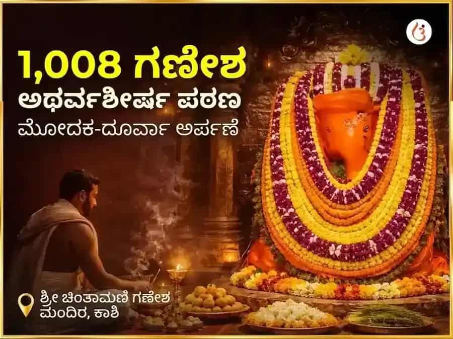 ಸಂಕರ್ಷಣ ಚತುರ್ಥಿ ವಿಶೇಷ ಚಿಂತಾಮಣಿ ಗಣೇಶ 1,008 ಗಣೇಶ ಅಥರ್ವಶೀರ್ಷ ಪಠಣ ಮತ್ತು ಮೋದಕ-ದೂರ್ವಾ ಅರ್ಪಣೆ puja image 1