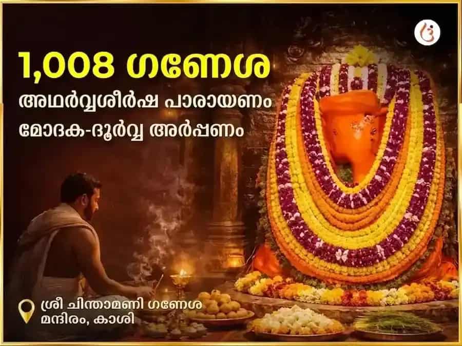 സങ്കർഷണ ചതുർത്ഥി വിശേഷം: 1008 ഗണേശ അഥർവശീർഷ പാഠവും മോദക-ദൂർവാ അർപ്പണവും puja image 1