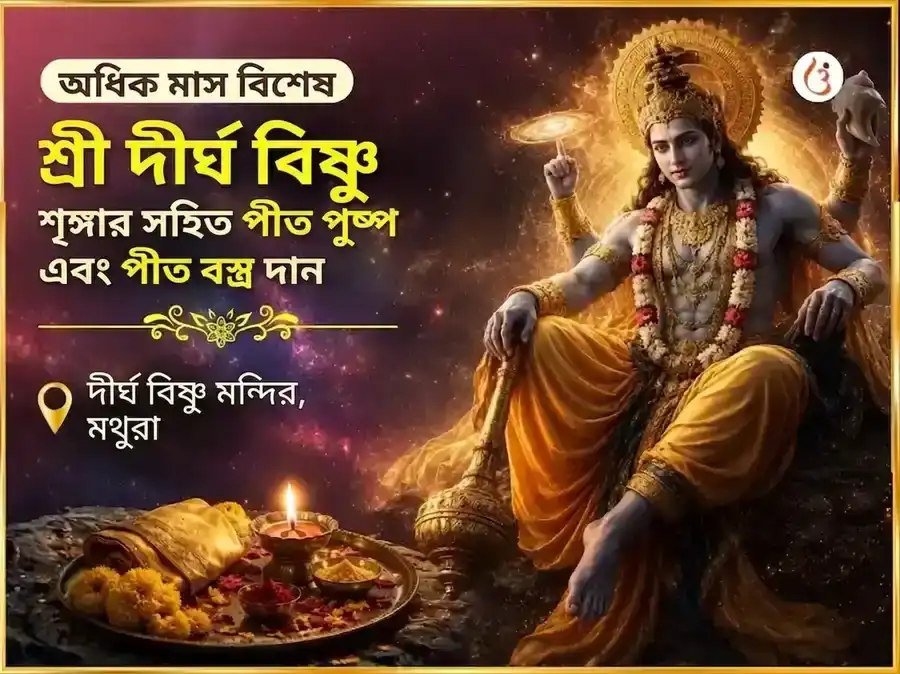 অধিক মাস বিশেষ দীর্ঘ বিষ্ণু শৃঙ্গার সহিত পীত পুষ্প ও পীত বস্ত্র দান puja image 1