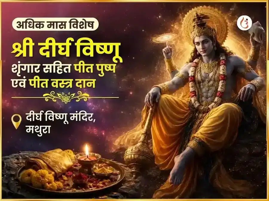 अधिक मास विशेष दीर्घ विष्णू शृंगार सहित पीत पुष्प आणि पीत वस्त्र दान puja image 1