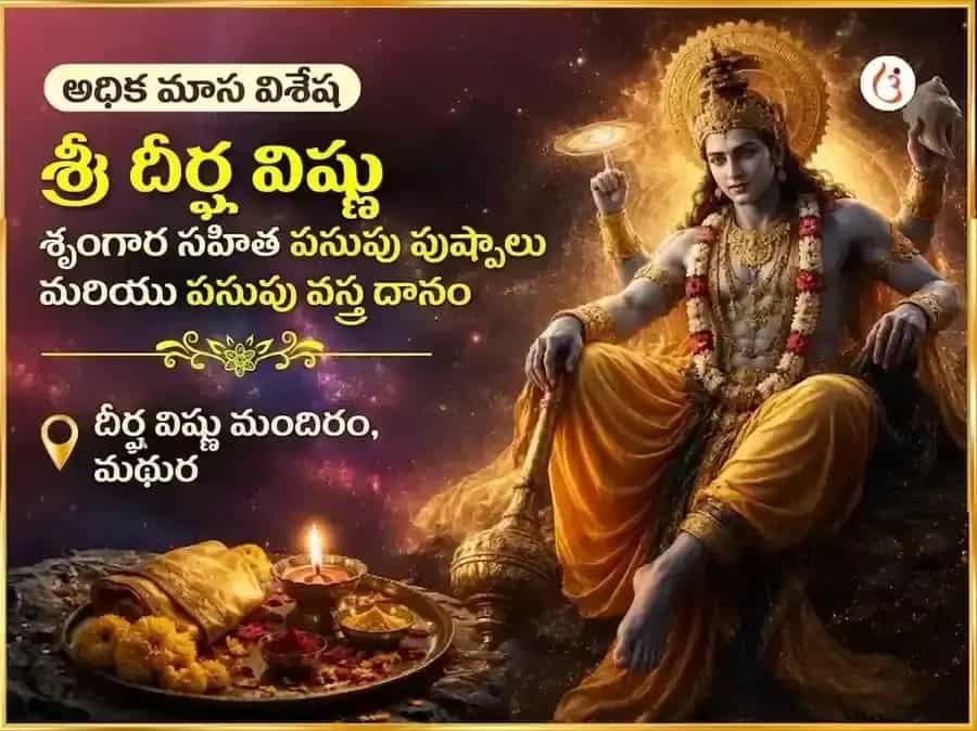 అధిక మాస విశేష దీర్ఘ విష్ణు శృంగార్ సహిత పసుపు పుష్ప & పసుపు వస్త్ర దానం puja image 1