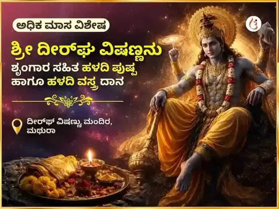 ಅಧಿಕ ಮಾಸ ವಿಶೇಷ ದೀರ್ಘ ವಿಷ್ಣು ಶೃಂಗಾರ ಸಹಿತ ಹಳದಿ ಪುಷ್ಪ ಮತ್ತು ಹಳದಿ ವಸ್ತ್ರ ದಾನ puja image 1