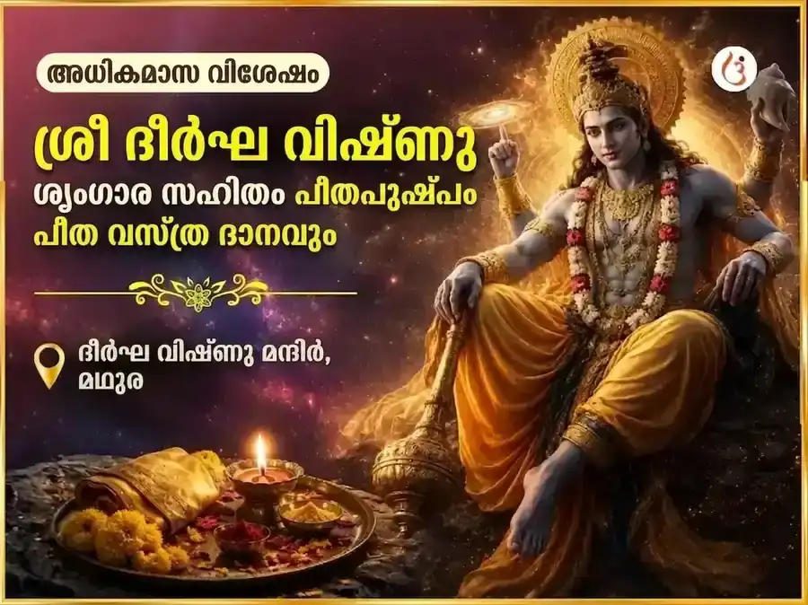 അധിക മാസ വിശേഷ ദീർഘ വിഷ്ണു ശൃംഗാർ സഹിതം മഞ്ഞ പുഷ്പ, മഞ്ഞ വസ്ത്ര ദാനം puja image 1