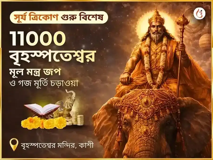 সূর্য ত্রিকোণ গুরু বিশেষ 11000 বৃহস্পতিশ্বর মূল মন্ত্র জপ ও গজ মূর্তি চড়াওয়া puja image 1