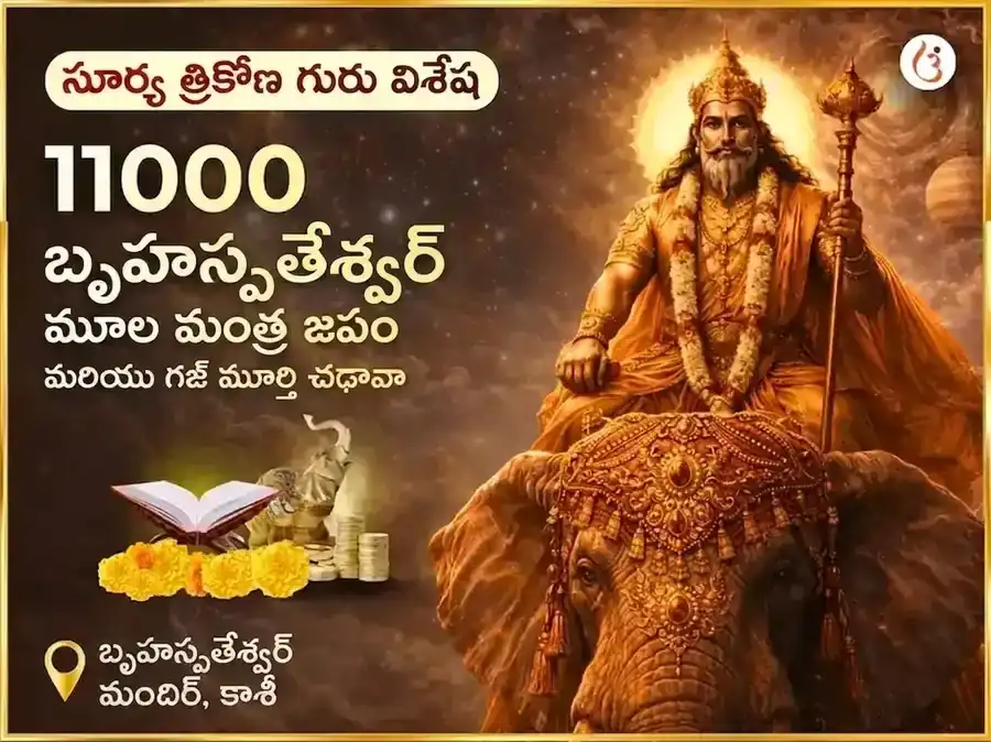 సూర్య త్రికోణ గురు విశేష్ 11000 బృహస్పతీశ్వర్ మూల మంత్ర జాప్ మరియు గజ మూర్తి చఢావా puja image 1