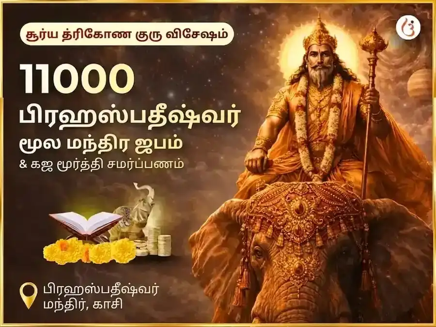 சூர்ய திரிகோண குரு விசேஷ 11000 பிருஹஸ்பதீஷ்வர் மூல மந்திர ஜபம் மற்றும் கஜ மூர்த்தி சமர்ப்பணம் puja image 1