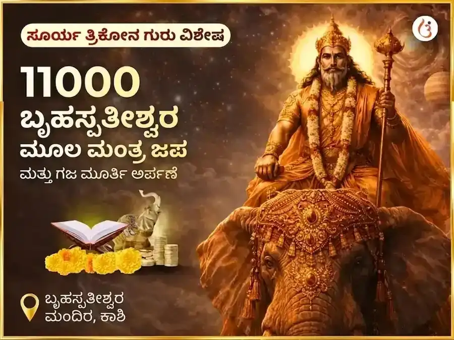ಸೂರ್ಯ ತ್ರಿಕೋನ ಗುರು ವಿಶೇಷ 11000 ಬೃಹಸ್ಪತೀಶ್ವರ ಮೂಲ ಮಂತ್ರ ಜಪ ಮತ್ತು ಗಜ ಮೂರ್ತಿ ಚಡಾವಾ puja image 1