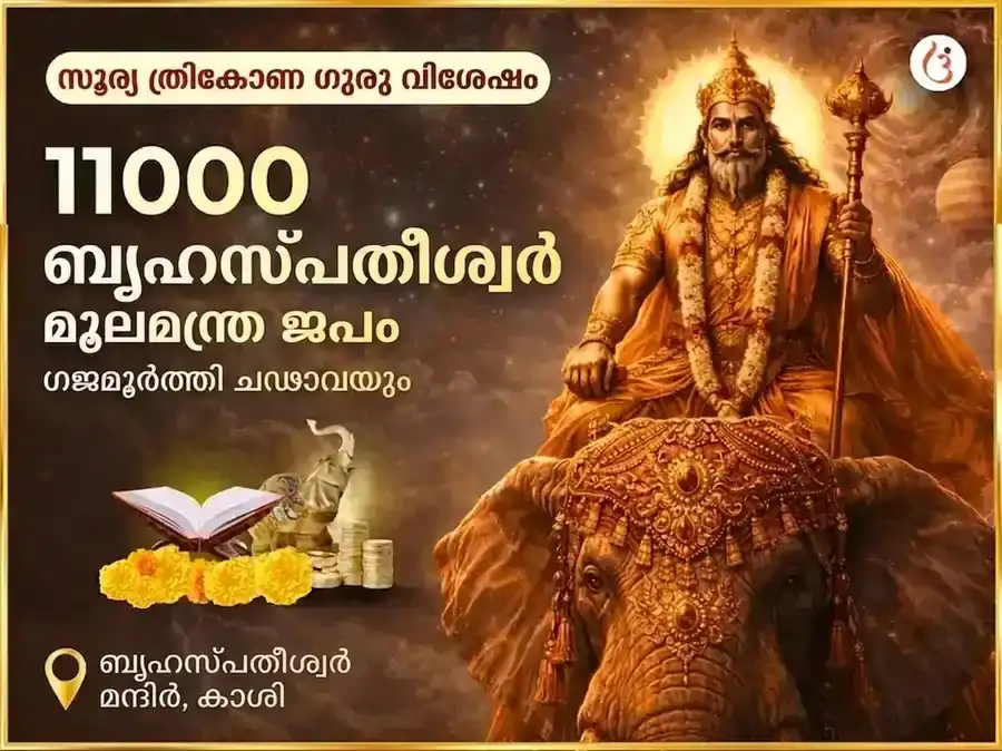 സൂര്യ ത്രികോണ ഗുരു വിശേഷ 11000 ബൃഹസ്പതീശ്വർ മൂലമന്ത്ര ജപം & ഗജമൂർത്തി സമർപ്പണം puja image 1