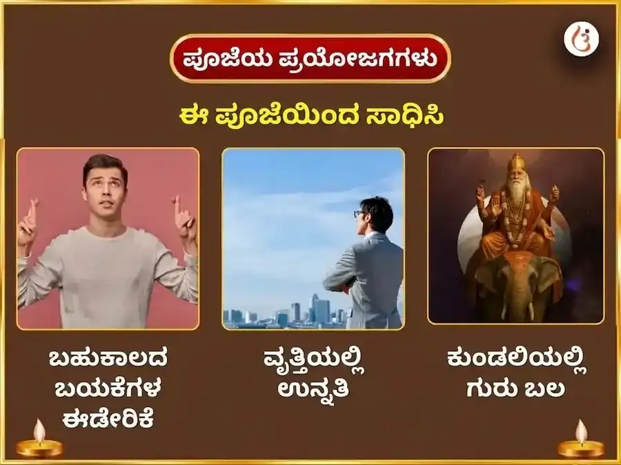 ಸೂರ್ಯ ತ್ರಿಕೋನ ಗುರು ವಿಶೇಷ 11000 ಬೃಹಸ್ಪತೀಶ್ವರ ಮೂಲ ಮಂತ್ರ ಜಪ ಮತ್ತು ಗಜ ಮೂರ್ತಿ ಚಡಾವಾ puja gallery 1
