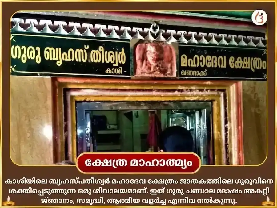 സൂര്യ ത്രികോണ ഗുരു വിശേഷ 11000 ബൃഹസ്പതീശ്വർ മൂലമന്ത്ര ജപം & ഗജമൂർത്തി സമർപ്പണം puja gallery 3