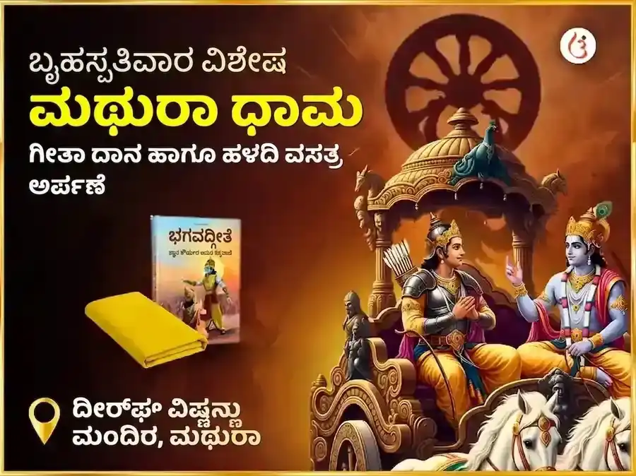1008 ವಿಷ್ಣು ಸರ್ವ ದೋಷ ನಿವಾರಣ ಮಂತ್ರ ಜಪ, ಹಳದಿ ವಸ್ತ್ರ ಮತ್ತು ಬಾಳೆಹಣ್ಣಿನ ದಾನ puja image 1