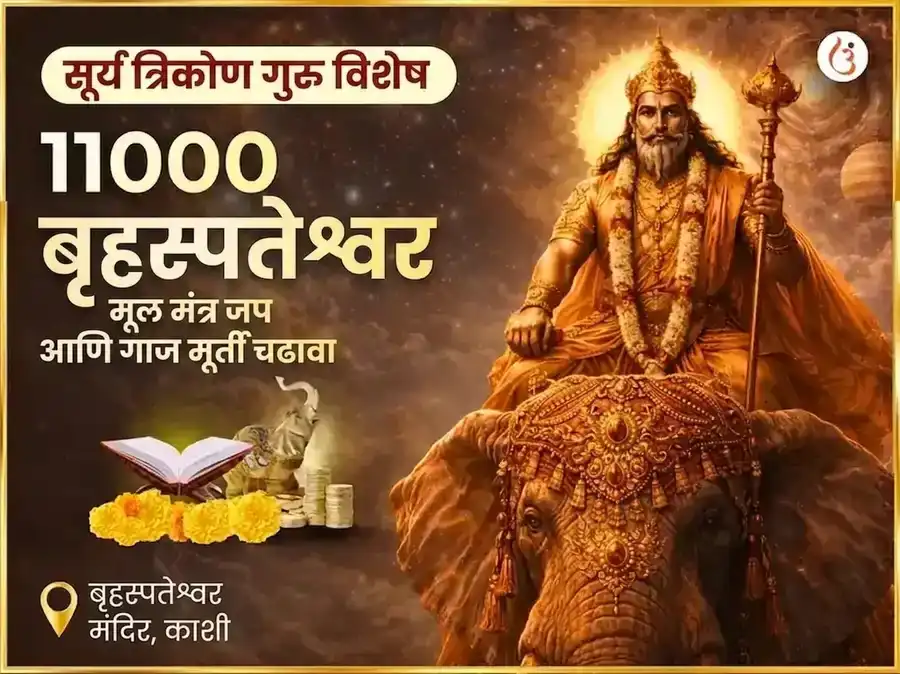सूर्य त्रिकोण गुरु विशेष 11000 बृहस्पतीश्वर मूळ मंत्र जाप आणि गज मूर्ती चढावा puja image 1