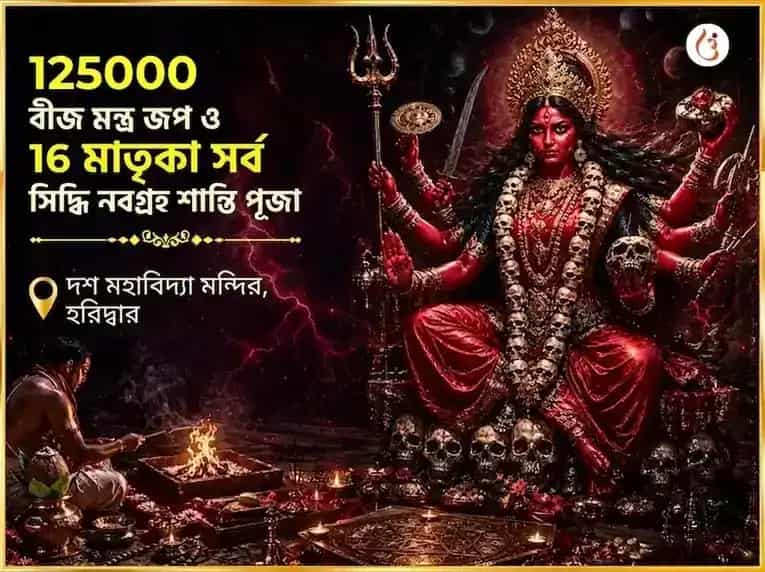 125000 বীজ মন্ত্র জপ এবং 16 মাতৃকা সর্ব সিদ্ধি নবগ্রহ শান্তি পূজা puja image 1