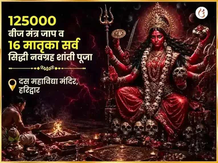125000 बीज मंत्र जाप आणि 16 मातृका सर्व सिद्धी नवग्रह शांती पूजा puja image 1