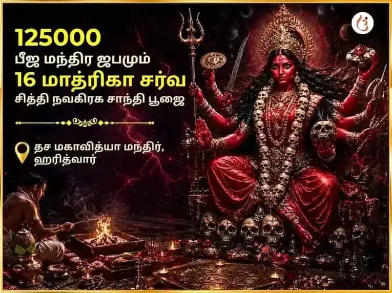 125000 பீஜ மந்திர ஜபம் & 16 மாத்ரிகா சர்வ சித்தி நவக்கிரக சாந்தி பூஜை puja image 1