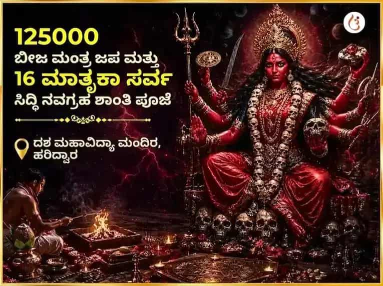 125000 ಬೀಜ ಮಂತ್ರ ಜಪ ಮತ್ತು 16 ಮಾತೃಕಾ ಸರ್ವ ಸಿದ್ಧಿ ನವಗ್ರಹ ಶಾಂತಿ ಪೂಜೆ puja image 1