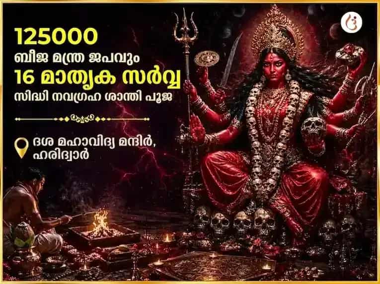 125000 ബീജമന്ത്ര ജപവും 16 മാതൃക സർവ്വ സിദ്ധി നവഗ്രഹ ശാന്തി പൂജയും puja image 1