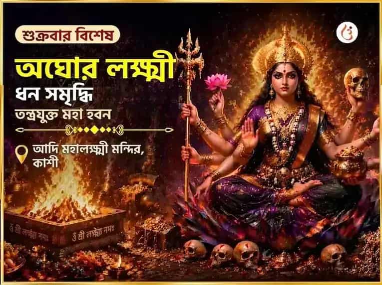 শুক্রবার বিশেষ অঘোর লক্ষ্মী ধন সমৃদ্ধি তন্ত্রযুক্ত মহা হোম puja image 1