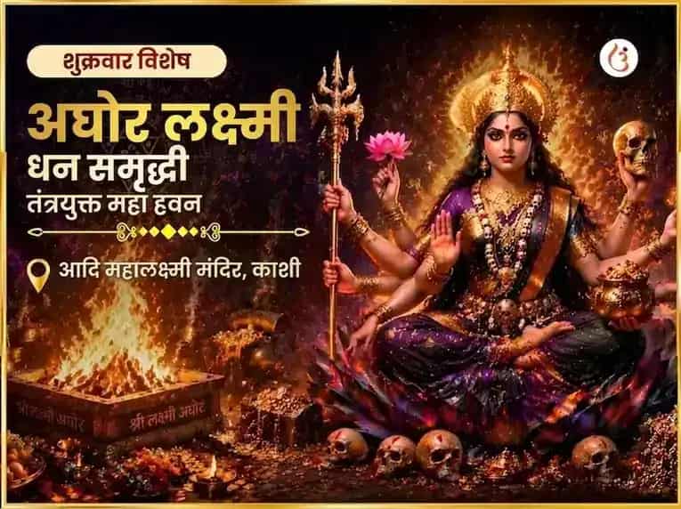शुक्रवार विशेष अघोर लक्ष्मी धन समृद्धी तंत्रयुक्त महा हवन puja image 1