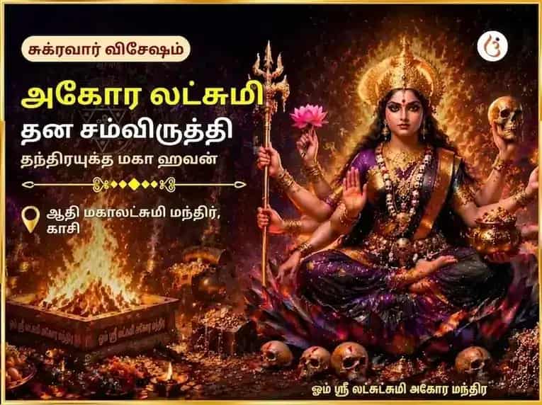 சுக்ரவார் விசேஷ அகோர லக்ஷ்மி தன சம்ரித்தி தந்த்ரயுக்த மஹா ஹவன் puja image 1