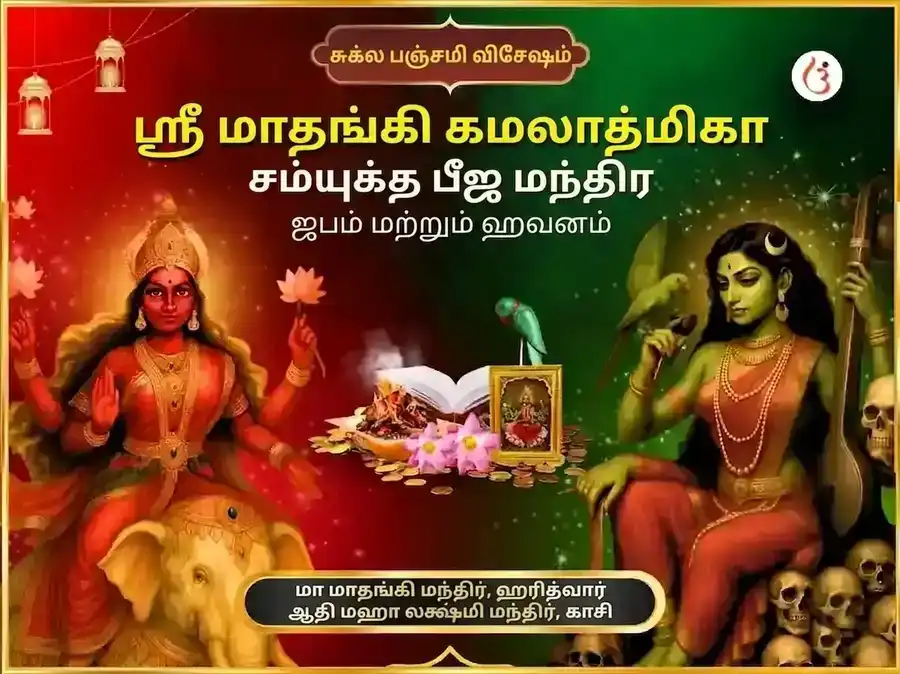 ஸ்ரீ கமலாத்மிகா மாதங்கி ஸம்யுக்த பீஜ மந்திர ஜபம் மற்றும் ஹவனம் puja image 1