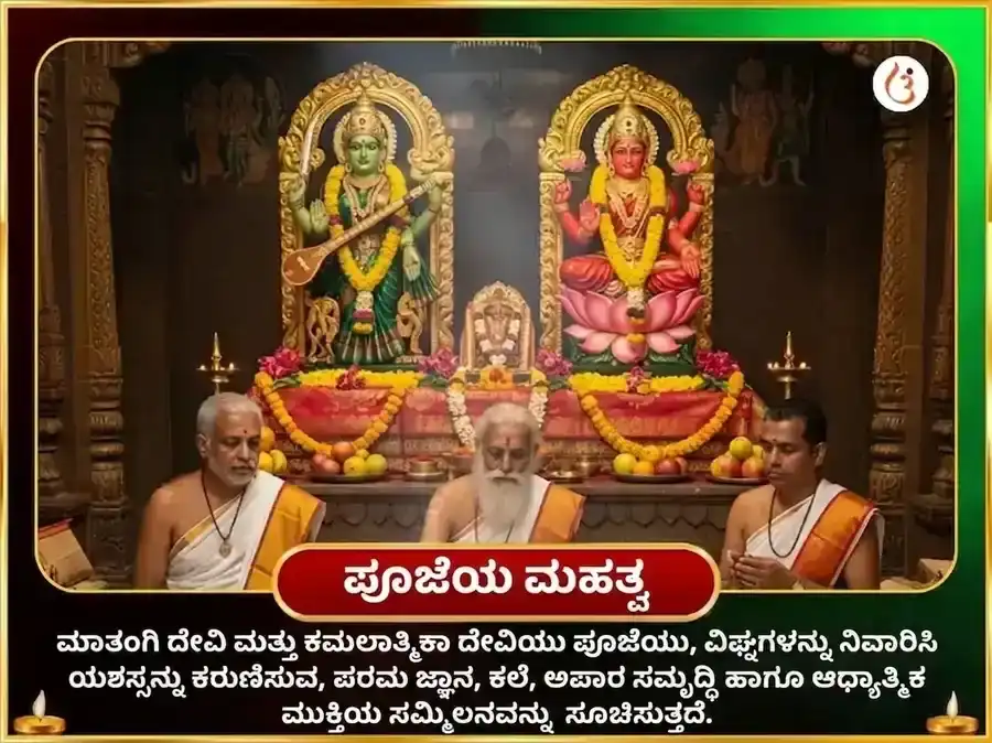 ಶ್ರೀ ಕಮಲಾತ್ಮಿಕಾ ಮಾತಂಗಿ ಸಂಯುಕ್ತ ಬೀಜ ಮಂತ್ರ ಜಪ ಮತ್ತು ಹವನ puja gallery 5