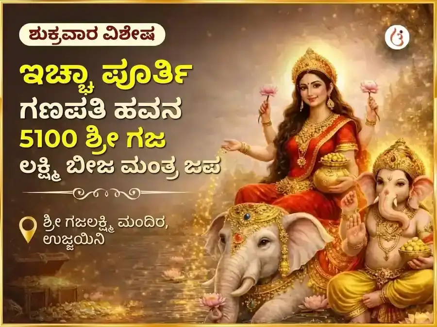 ಶುಕ್ರವಾರ ವಿಶೇಷ ಇಚ್ಛಾ ಪೂರ್ತಿ ಗಣಪತಿ ಹವನ ಮತ್ತು 5100 ಶ್ರೀ ಗಜ ಲಕ್ಷ್ಮಿ ಬೀಜ ಮಂತ್ರ ಜಾಪ puja image 1
