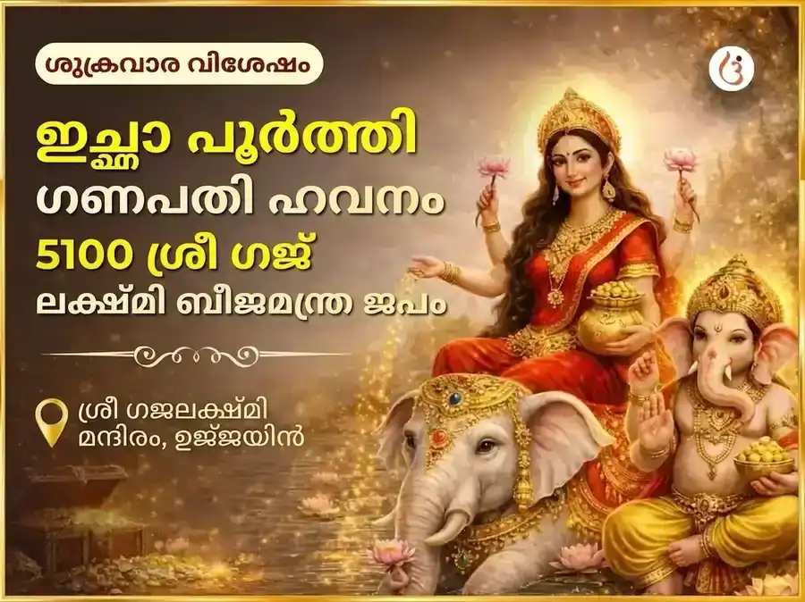 ശുക്രവാര വിശേഷ ഇച്ഛാ പൂർത്തി ഗണപതി ഹവനം & 5100 ശ്രീ ഗജ ലക്ഷ്മി ബീജ മന്ത്ര ജപം puja image 1