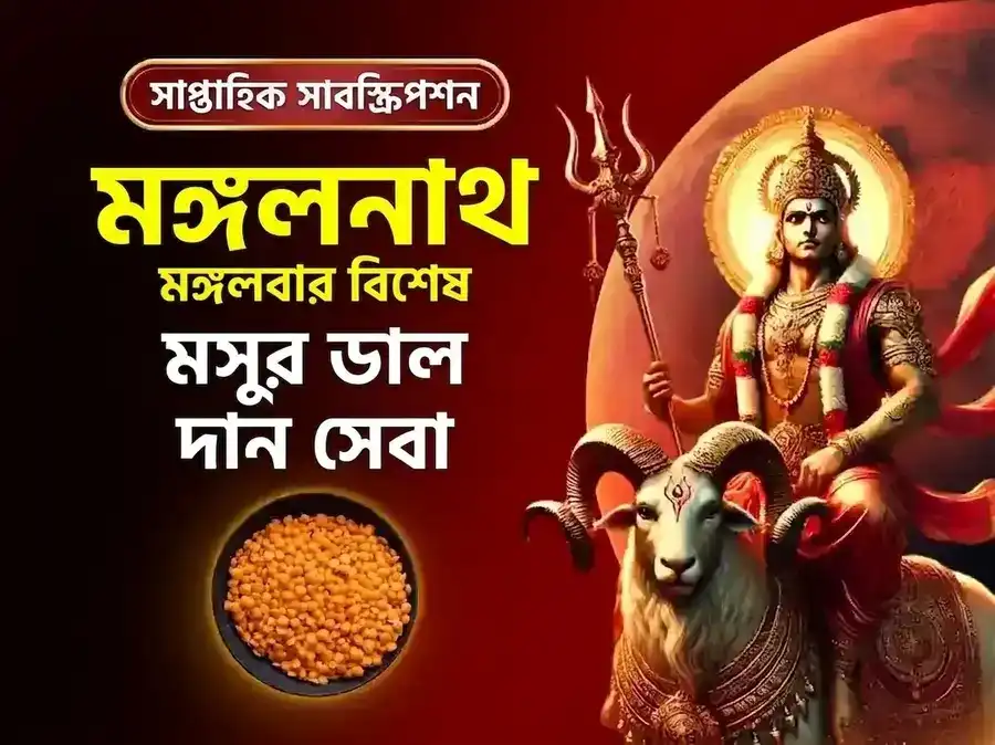 মঙ্গলবার বিশেষ মঙ্গলনাথ সাপ্তাহিক মসুর ডাল দান সেবা puja image 1