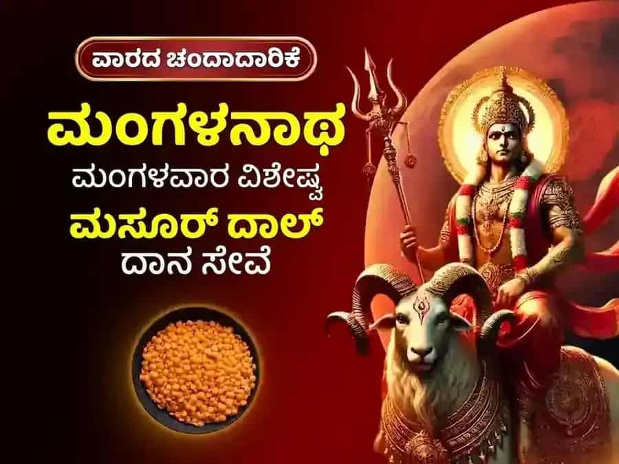 ಮಂಗಳವಾರ ವಿಶೇಷ ಮಂಗಳನಾಥ ಸಾಪ್ತಾಹಿಕ ಮಸೂರ್ ದಾಲ್ ದಾನ ಸೇವಾ puja image 1